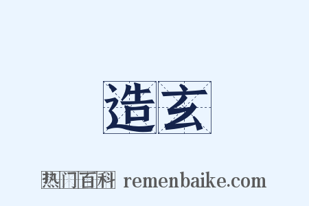 造玄是什么意思的图片